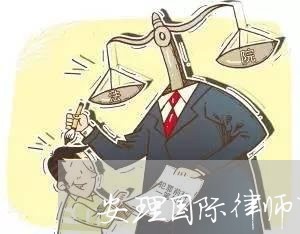安理国际律师事务所上海/2023021594927