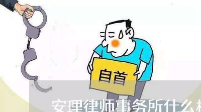 安理律师事务所什么档次/2023060851683