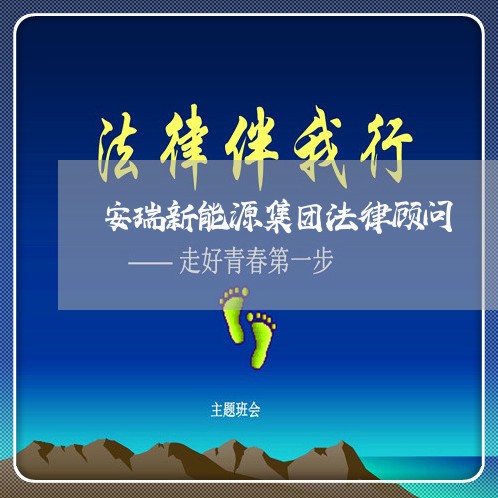 安瑞新能源集团法律顾问 安瑞新能源集团法律顾问