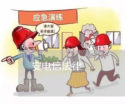 安电信法律