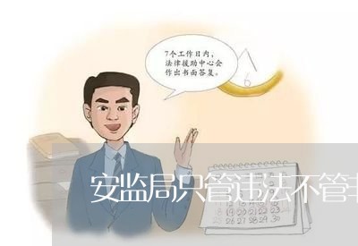 安监局只管违法不管非法 安监局只管违法不管非法