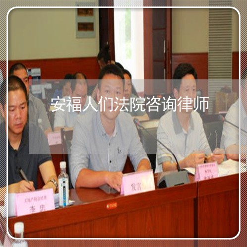 安福人们法院咨询律师 安福人们法院咨询律师