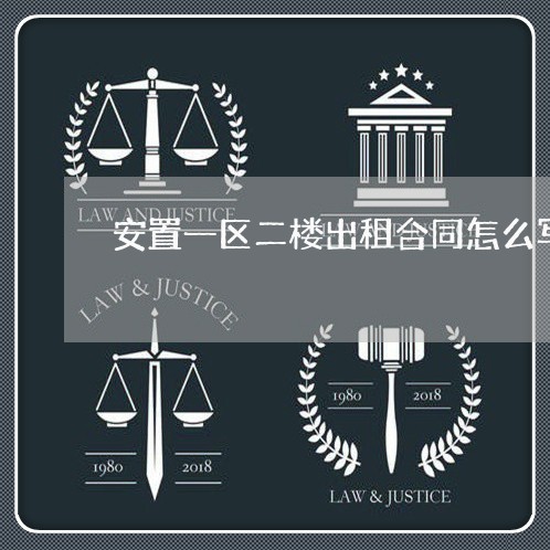 安置一区二楼出租合同怎么写/2023061574815 安置一区二楼出租合同怎么写/2023061574815