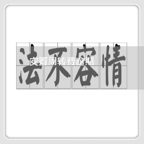 安置周转费逾期
