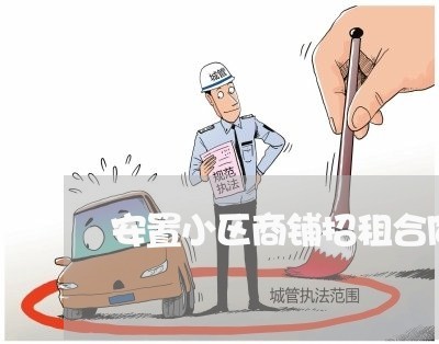 安置小区商铺招租合同怎么写/2023022649480