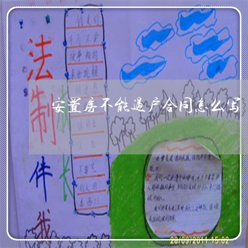 安置房不能过户合同怎么写/2023022676593