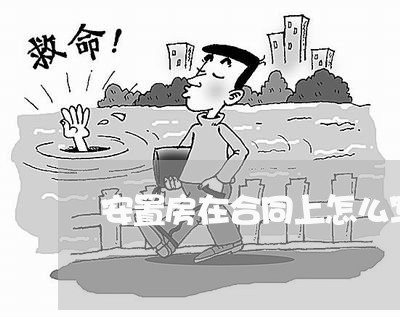 安置房在合同上怎么写名字/2023042226036