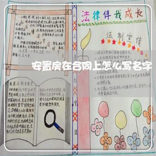 安置房在合同上怎么写名字/2023042238270