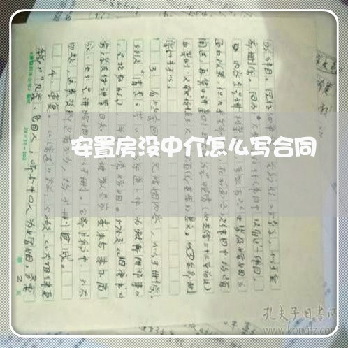 安置房没中介怎么写合同/2023061573715