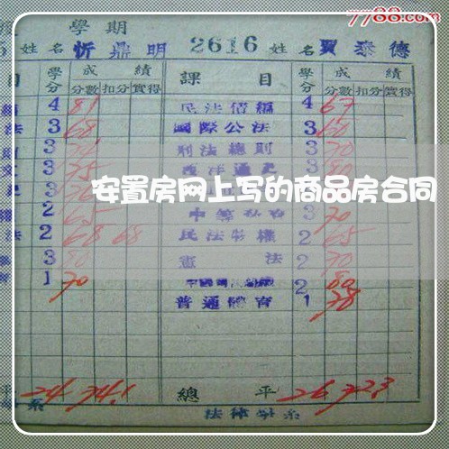 安置房网上写的商品房合同/2023060239490