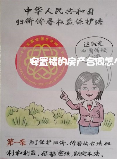 安置楼的房产合同怎么写/2023011658378