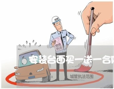 安装台面买一送一合同怎么写/2023061528204 安装台面买一送一合同怎么写/2023061528204