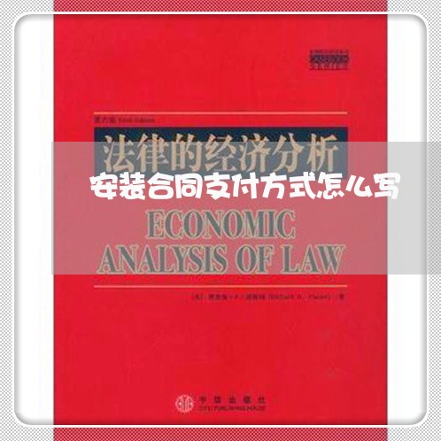 安装合同支付方式怎么写/2023060349382