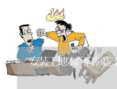 安装工地木门合同怎么写/2023022659370 安装工地木门合同怎么写/2023022659370