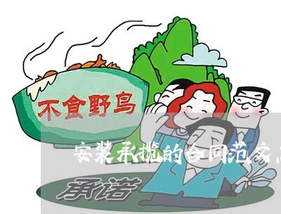 安装承揽的合同范文怎么写/2023011602725 安装承揽的合同范文怎么写/2023011602725