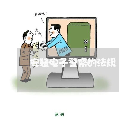 安装电子警察的法规 安装电子警察的法规