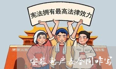 安装电户表合同咋写/2023011627369
