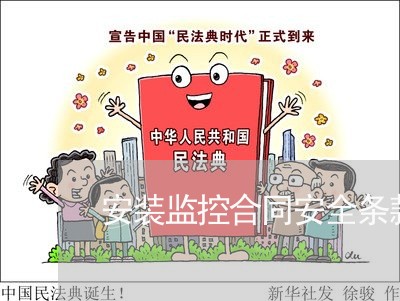 安装监控合同安全条款怎么写/2023041492614 安装监控合同安全条款怎么写/2023041492614