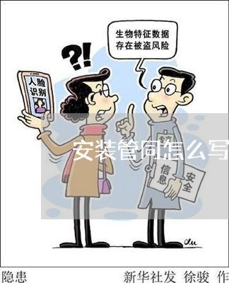 安装管同怎么写才有效/2023022792917