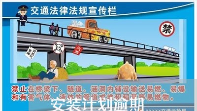 安装计划逾期