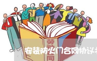 安装防火门合同协议书怎么写/2023060757361 安装防火门合同协议书怎么写/2023060757361