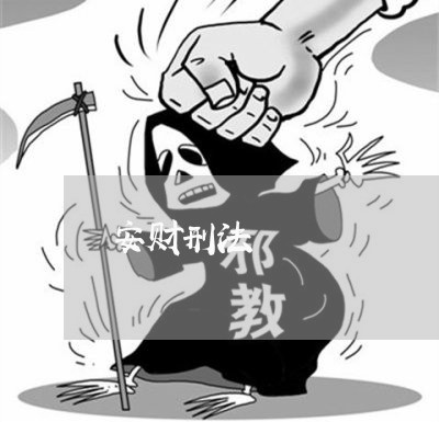 安财刑法 安财刑法
