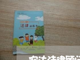 安达法律顾问事务所 安达法律顾问事务所