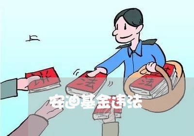 安迪基金违法