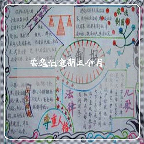 安逸化逾期三个月
