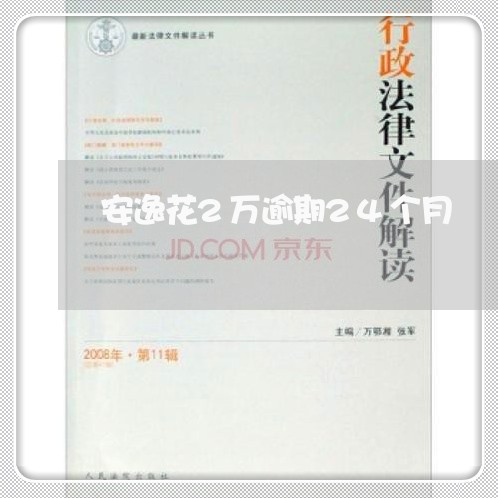 安逸花2万逾期24个月 安逸花2万逾期24个月
