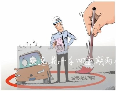 安逸花一千四逾期两个月 安逸花一千四逾期两个月