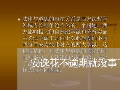 安逸花不逾期就没事了吧