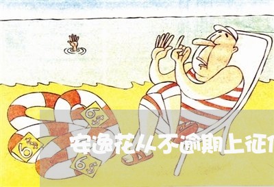 安逸花从不逾期上征信吗 安逸花从不逾期上征信吗