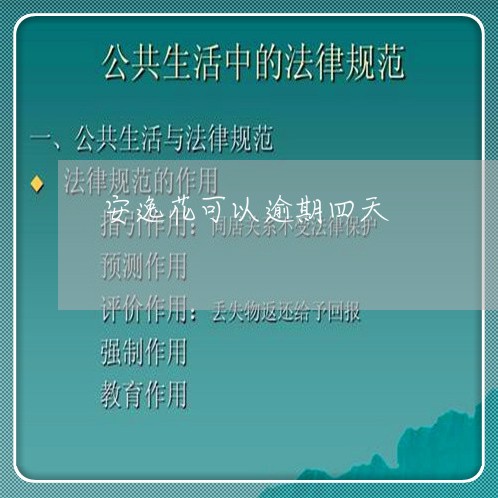 安逸花可以逾期四天 安逸花可以逾期四天