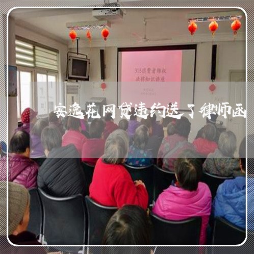 安逸花网贷违约送了律师函