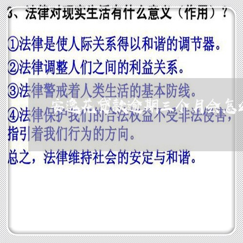 安逸花贷款逾期三个月会怎么样