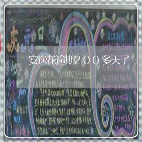 安逸花逾期200多天了/2023061930489