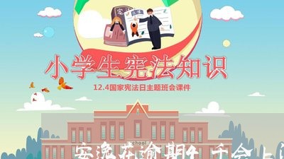 安逸花逾期4千会上门么