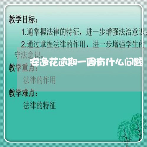 安逸花逾期一周有什么问题 安逸花逾期一周有什么问题