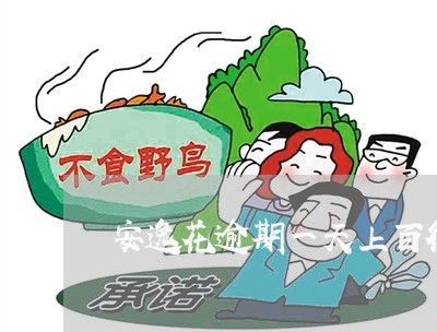 安逸花逾期一天上百行吗 安逸花逾期一天上百行吗