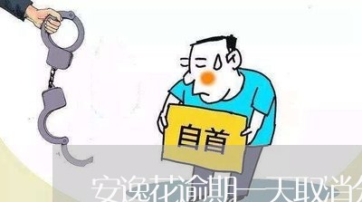 安逸花逾期一天取消分期 安逸花逾期一天取消分期