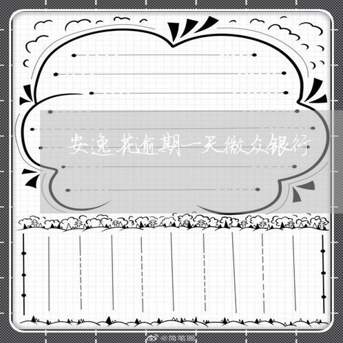 安逸花逾期一天微众银行 安逸花逾期一天微众银行