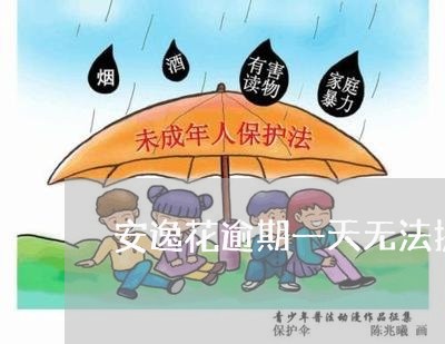 安逸花逾期一天无法提现 安逸花逾期一天无法提现