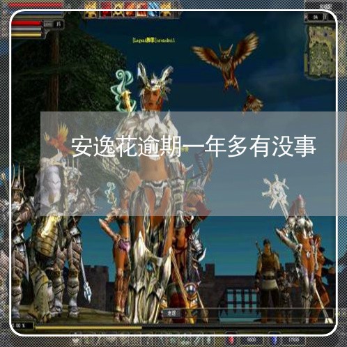 安逸花逾期一年多有没事 安逸花逾期一年多有没事