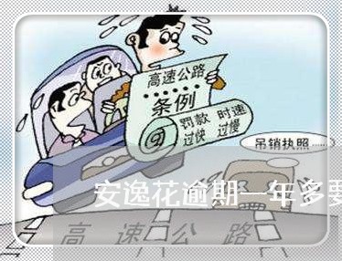 安逸花逾期一年多要起诉 安逸花逾期一年多要起诉