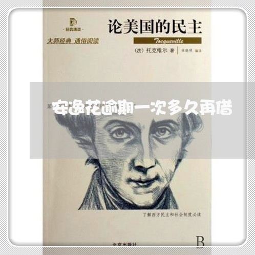 安逸花逾期一次多久再借 安逸花逾期一次多久再借