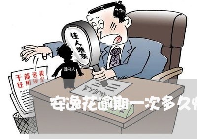 安逸花逾期一次多久恢复 安逸花逾期一次多久恢复