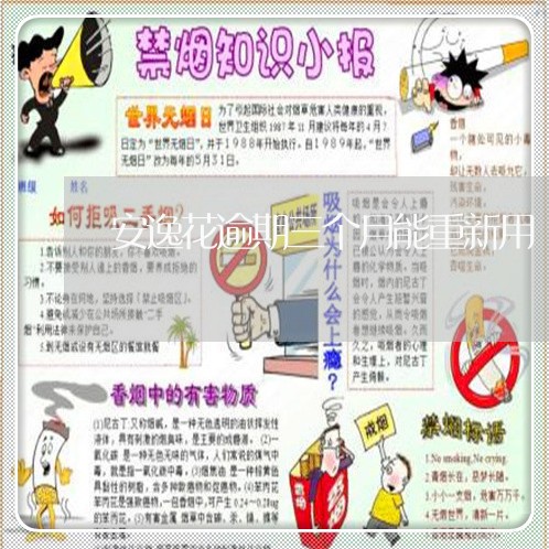 安逸花逾期三个月能重新用/2023091615026