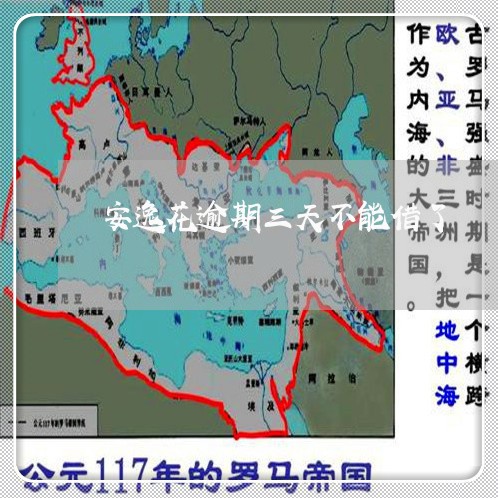 安逸花逾期三天不能借了