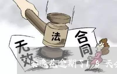 安逸花逾期了18天会封号不